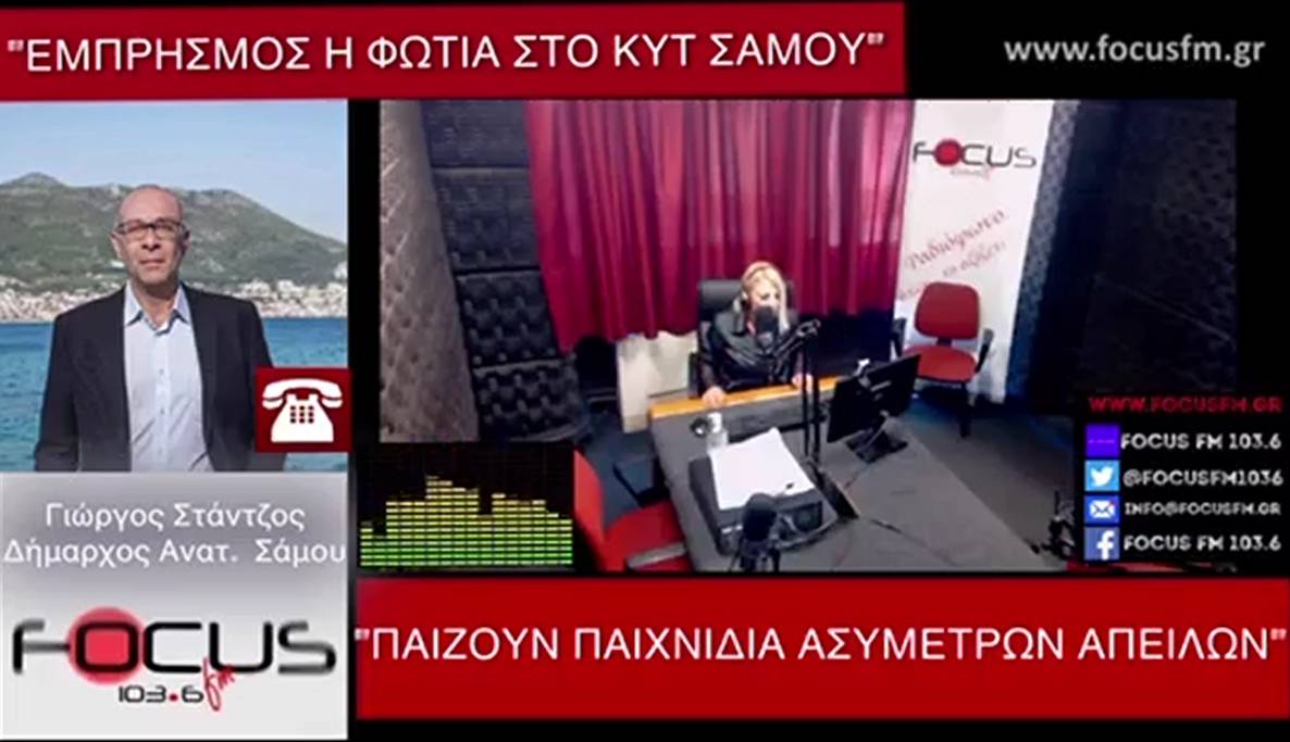 ΗΧΗΤΙΚΟ-Ο δήμαρχος Ανατολικής Σάμου, Γ. Στάντζος στον FOCUS FM. «Η φωτιά στο ΚΥΤ είναι ξεκάθαρα εμπρησμός ».