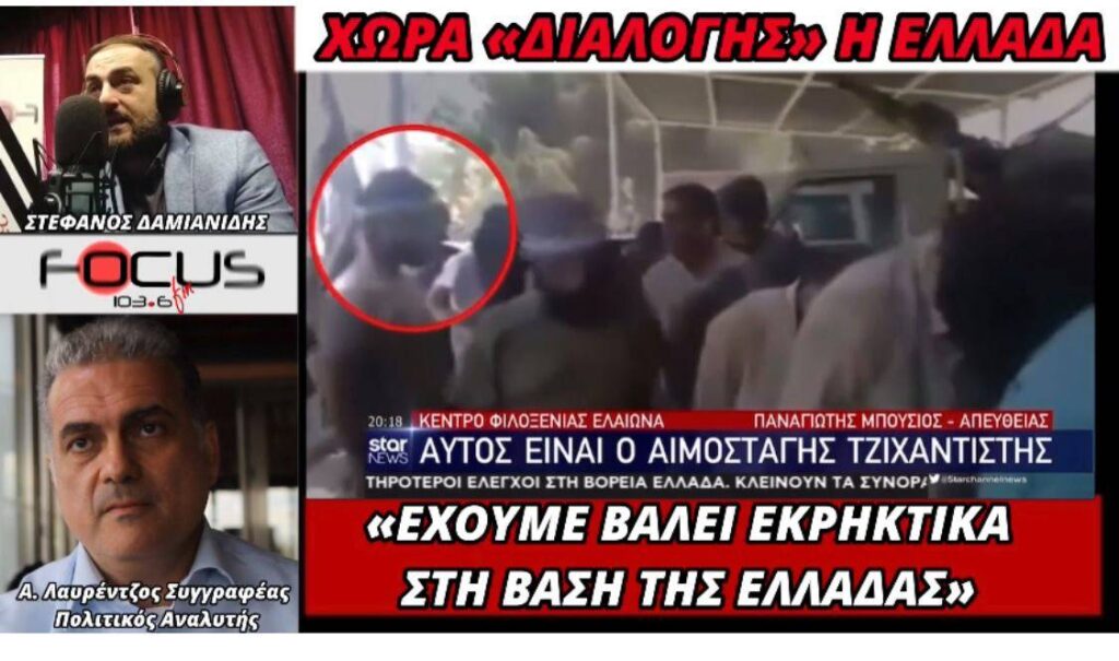 Αναστάσιος Λαυρέντζος για μεταναστευτικό: «Έχουμε βάλει εκρηκτικά στη βάση της Ελλάδας»