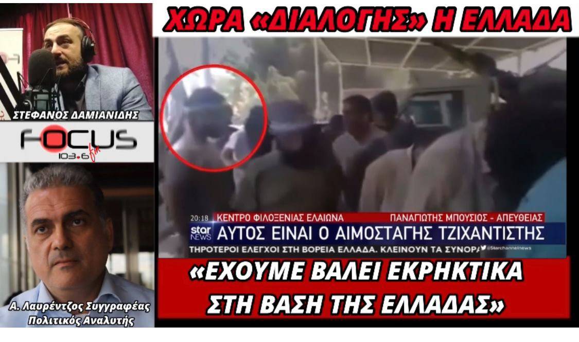 Αναστάσιος Λαυρέντζος για μεταναστευτικό: «Έχουμε βάλει εκρηκτικά στη βάση της Ελλάδας»