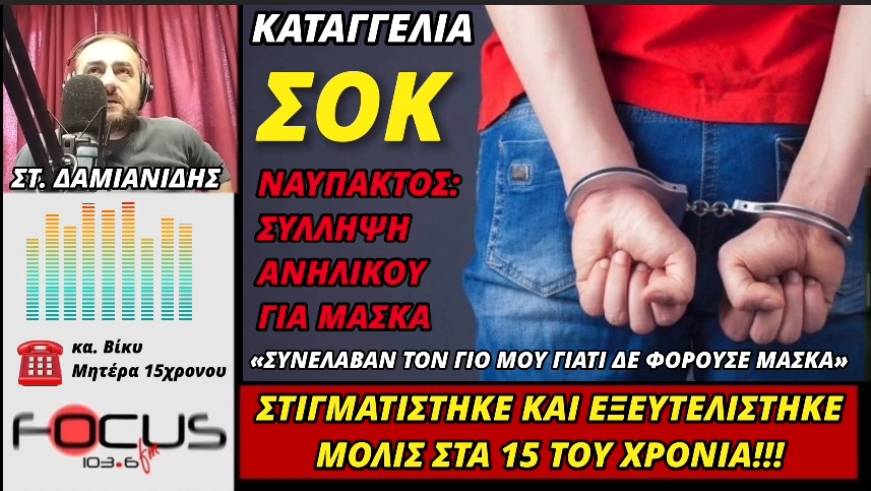 Σύλληψη 15χρονου για μάσκα στη Ναύπακτο!