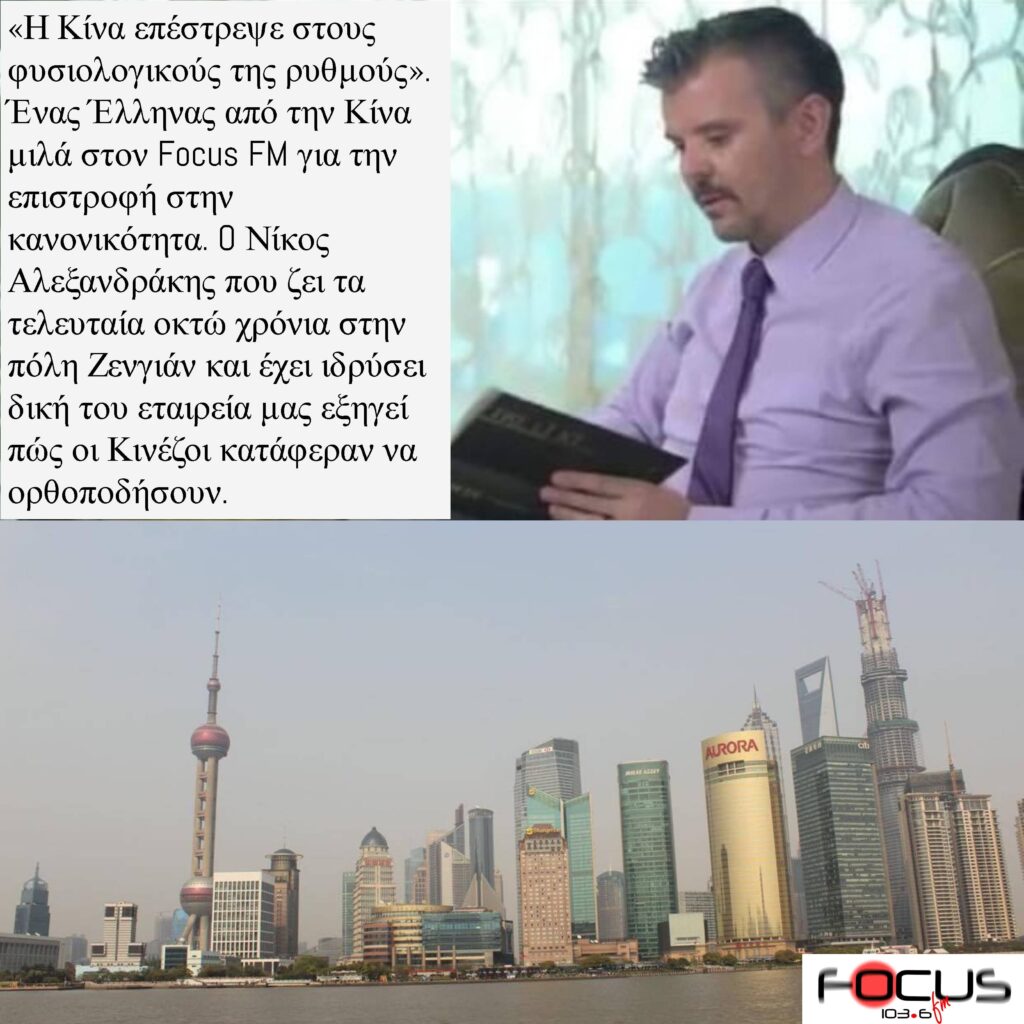 Μαρτυρία Έλληνα από την Κίνα στον Focus FM. Χωρίς κρούσματα κορωνοϊού η χώρα. Η ζωή επέστρεψε σε φυσιολογικούς ρυθμούς. – ΗΧΗΤΙΚΟ