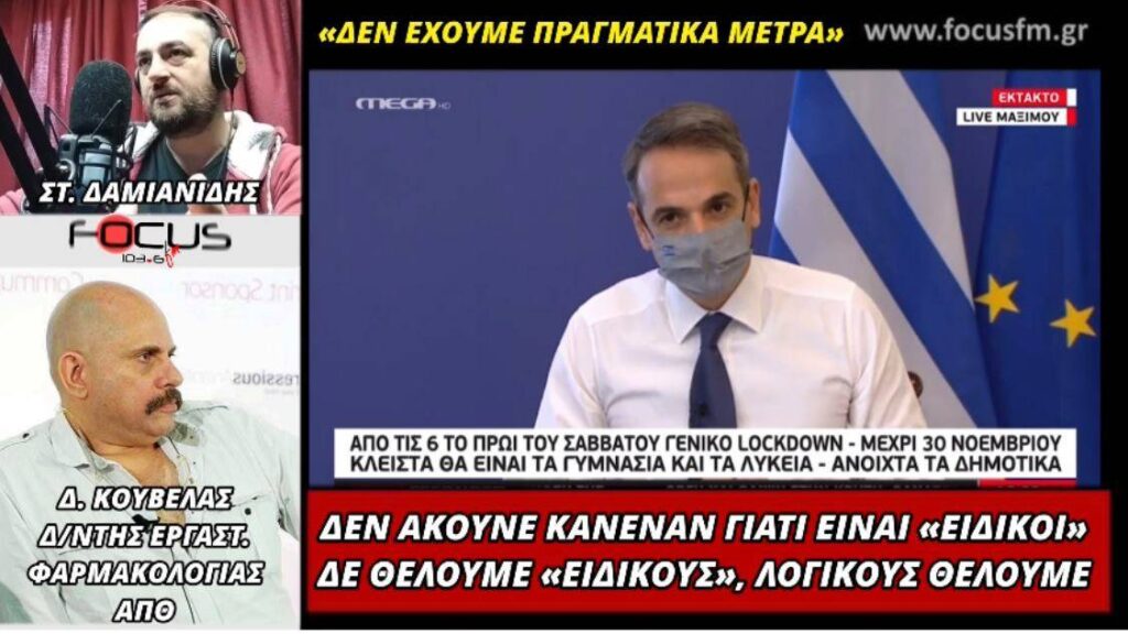 Δ. Κούβελας στον Focus FM: Δεν υπάρχει επιστημονική σοβαρότητα στα μέτρα – ΗΧΗΤΙΚΟ