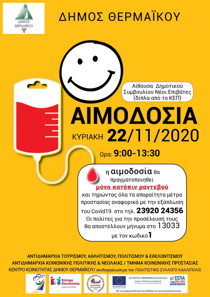 Εθελοντική Αιμοδοσία στο δήμο Θερμαϊκού