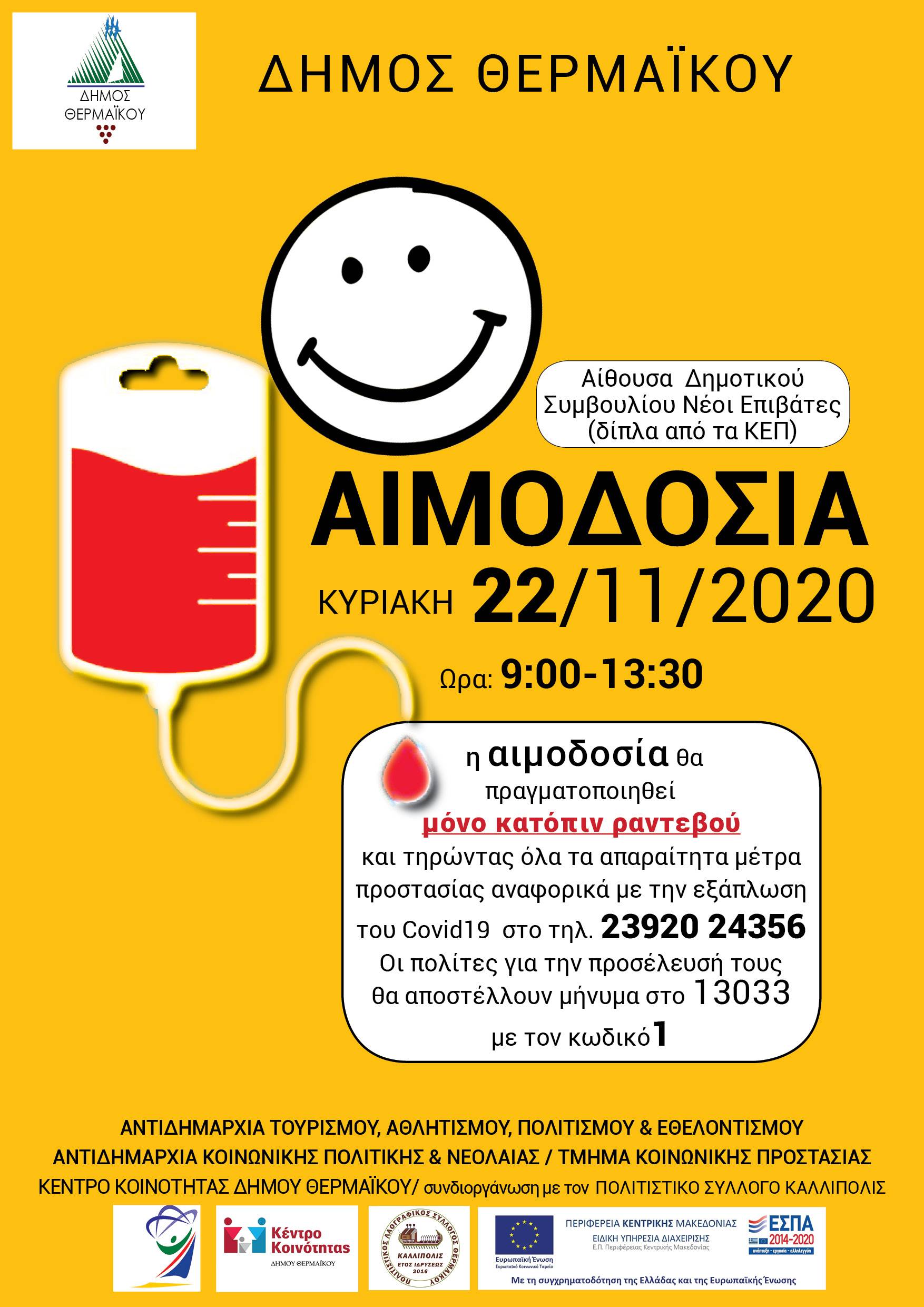 Εθελοντική Αιμοδοσία στο δήμο Θερμαϊκού