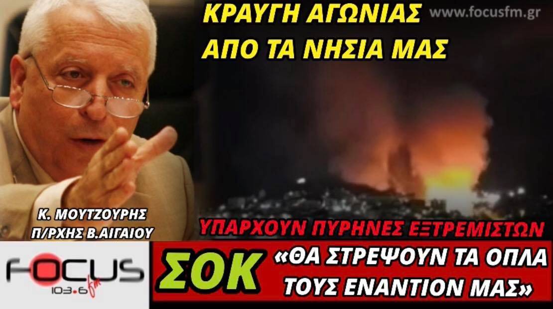 ΒΟΜΒΑ ΜΟΥΤΖΟΥΡΗ: «Οι αρχές ξέρουν ότι υπάρχουν πυρήνες εξτρεμιστών στα νησιά αλλά δεν κάνουν τίποτα» (Βίντεο)