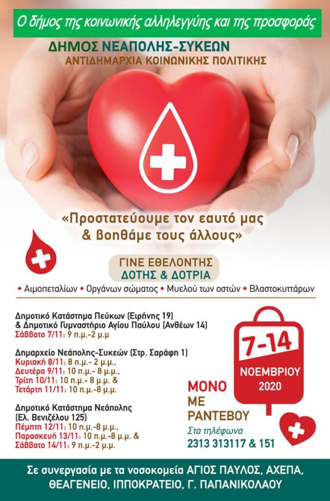Από τη Δ.Ε. Νεάπολης συνεχίζεται από σήμερα έως και το Σάββατο η εκστρατεία εθελοντικής αιμοδοσίας και κοινωνικής προσφοράς του δήμου Νεάπολης-Συκεών