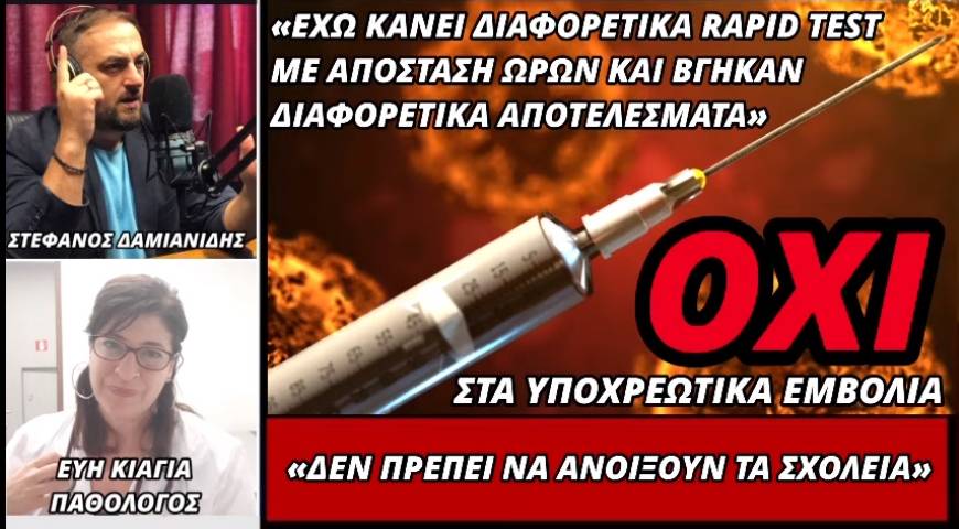 Εύη Κιαγιά: Δεν πρέπει να ανοίξουν τα σχολεία! Όχι στα υποχρεωτικά εμβόλια! Τι συμβαίνει με τα τεστ;