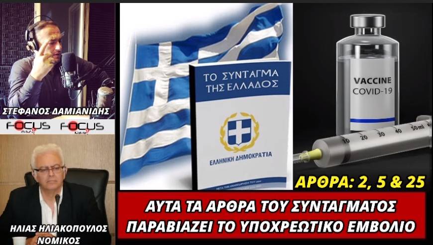 Ηλίας Ηλιακόπουλος: «Αυτά είναι τα άρθρα του Συντάγματος που παραβιάζει ο υποχρεωτικός εμβολιασμός» – ΗΧΗΤΙΚΟ