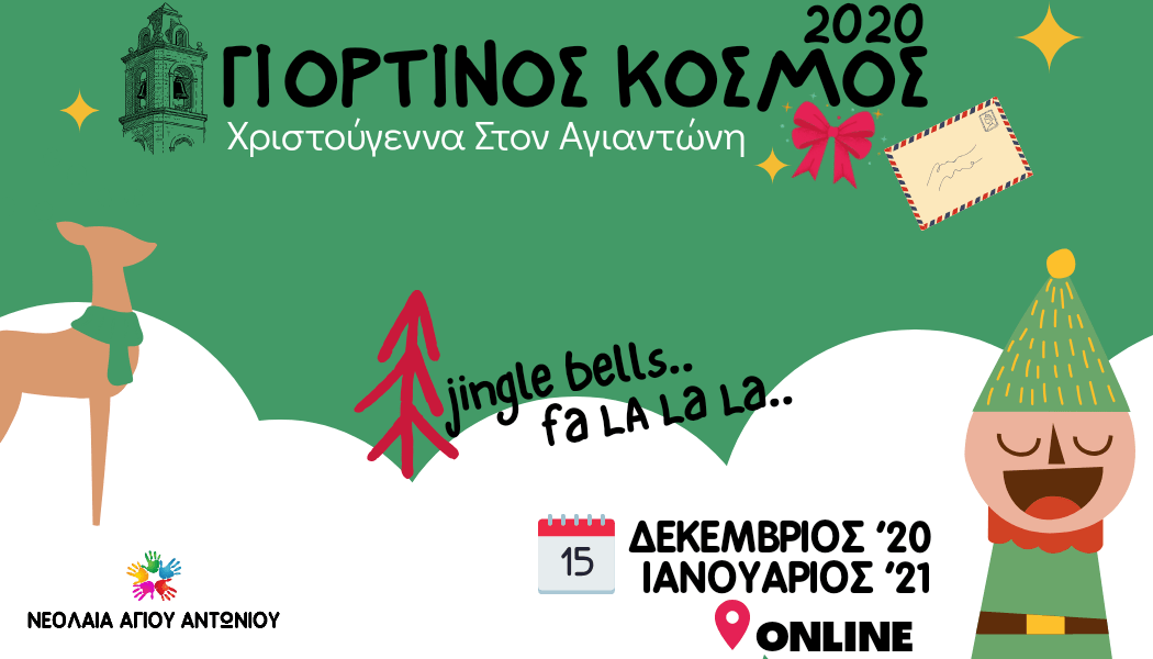 Θέρμη: «Γιορτινός κόσμος». Το χριστουγεννιάτικο φεστιβάλ της Νεολαίας του Αγίου Αντωνίου έρχεται φέτος στις οθόνες σας