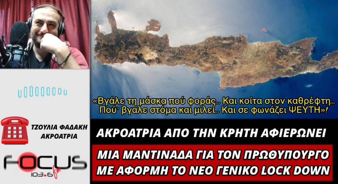Μαντινάδα αφιερωμένη στον Κυριάκο Μητσοτάκη για το νέο Lockdown - ΗΧΗΤΙΚΟ