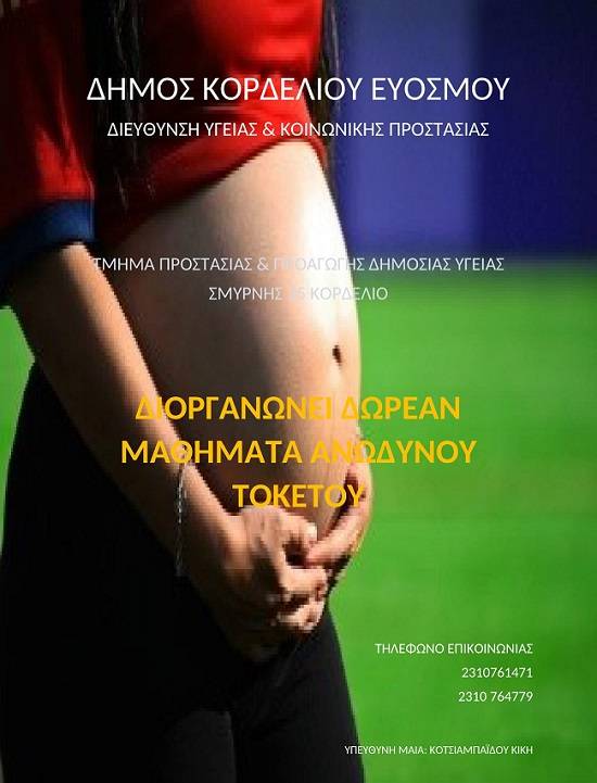 Δήμος Κορδελιού-Ευόσμου: Διαδικτυακά Μαθήματα Ανώδυνου Τοκετού