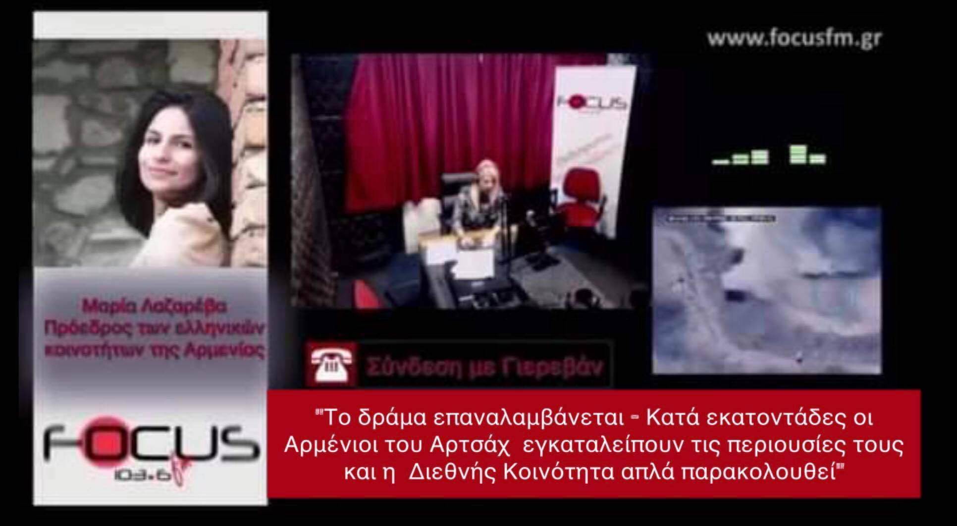 Το δράμα επαναλαμβάνεται - Κατά εκατοντάδες οι Αρμένιοι του Αρτσάχ εγκαταλείπουν τις περιουσίες τους και η Διεθνής Κοινότητα απλά παρακολουθεί - Μ. Λαζάρεβα στον Focus - HXHTIKO