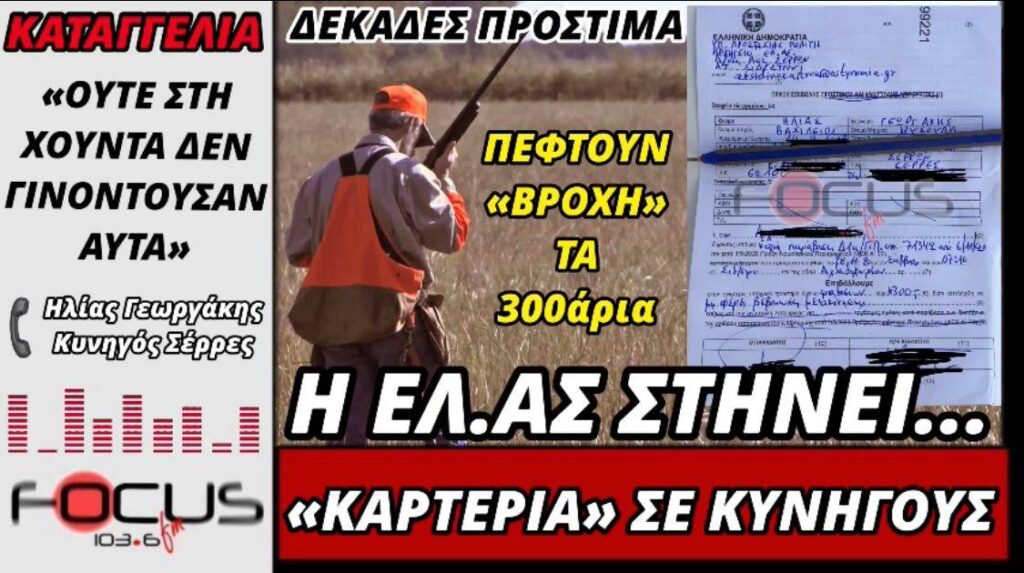«Βροχή» τα 300αρια της ΕΛ.ΑΣ. σε κυνηγούς! «Ούτε στη χούντα δεν γίνονταν αυτά» απαντούν οι «παραβάτες» – ΗΧΗΤΙΚΟ.