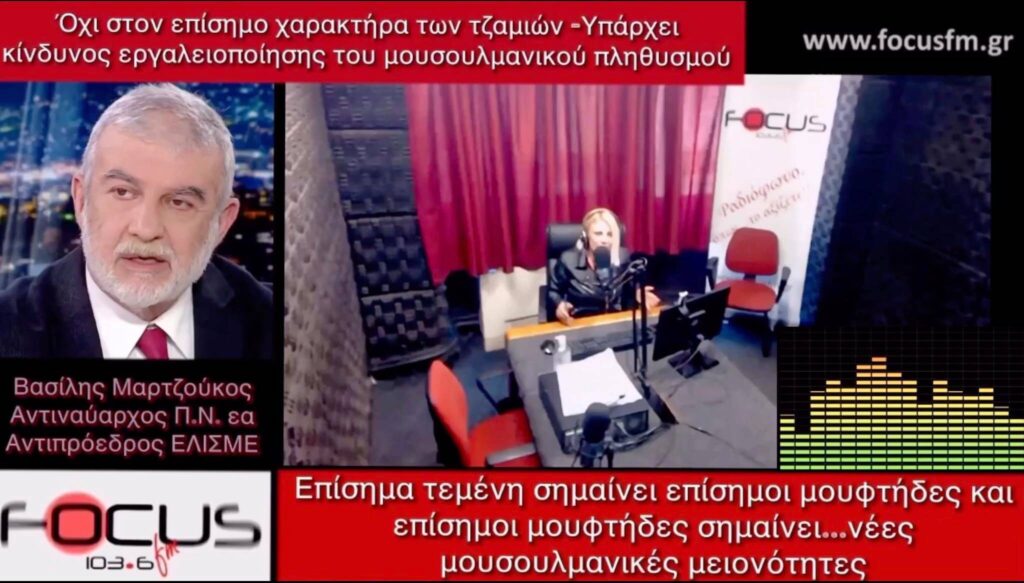 Β. Μαρτζούκος στον Focus FM : Δεν είναι σίγουρο ότι η Ελλάδα θα ενισχυθεί με πρόεδρο τον Μπάιντεν – Επίσημα τεμένη σημαίνει επίσημοι μουφτήδες και επίσημοι μουφτήδες σημαίνει… νέες μουσουλμανικές μειονότητες – ΗΧΗΤΙΚΟ