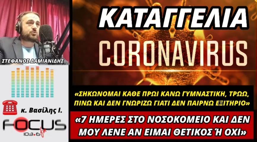 Καταγγελία-ΣΟΚ! Συνταξιούχος είναι 7 μέρες στο νοσοκομείο και δεν του λένε αν είναι θετικός ή όχι!