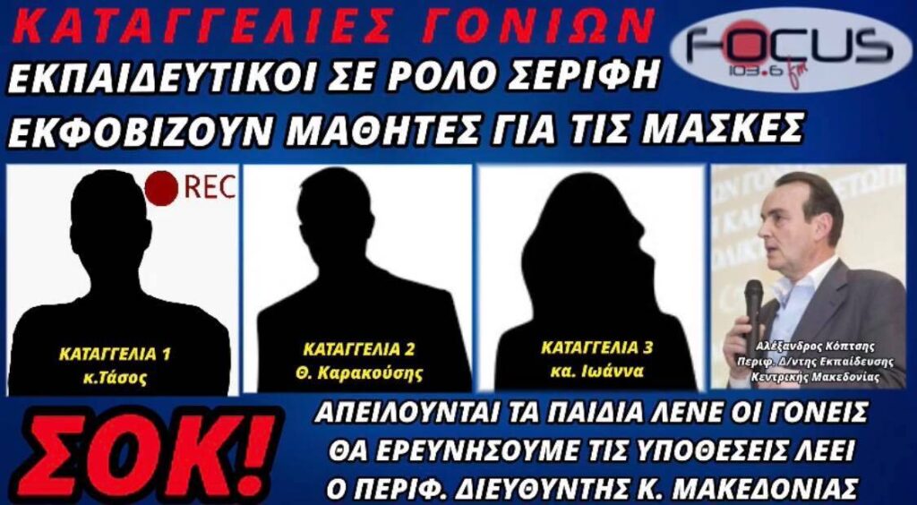 ΣΟΚ! Γυμνασιάρχης σε μαθητή: «Θα κοιτάς τον τοίχο όταν τρως & θα γυρνάς μόνο αφού βάλεις τη μάσκα» – ΗΧΗΤΙΚΟ