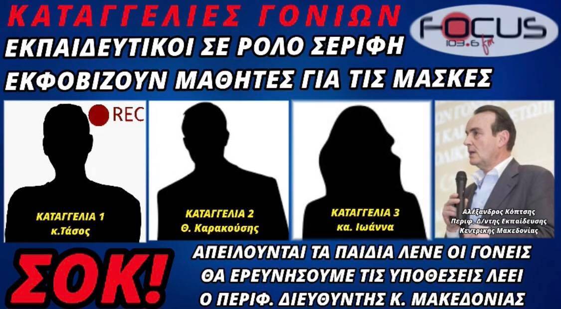 ΣΟΚ! Γυμνασιάρχης σε μαθητή: «Θα κοιτάς τον τοίχο όταν τρως & θα γυρνάς μόνο αφού βάλεις τη μάσκα» - ΗΧΗΤΙΚΟ