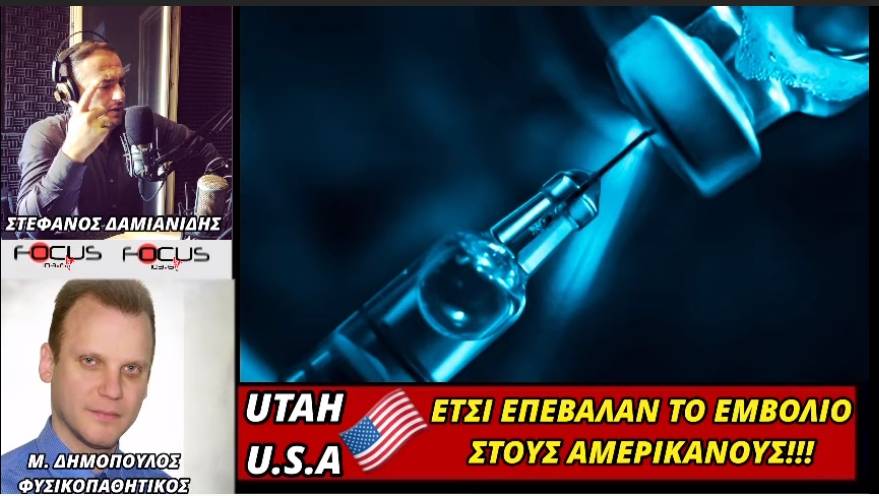 Μ. Δημόπουλος: Η περίπτωση της UTAH: Έτσι “πέρασε” το υποχρεωτικό εμβόλιο! Οι τροφές που μας θωρακίζουν – ΗΧΗΤΙΚΟ