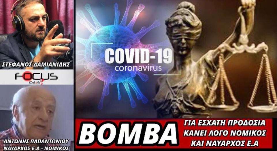 Βόμβα: Για εσχάτη προδοσία κάνει λόγο ο νομικός και ναύαρχος ε.α. Αντώνης Παπαντωνίου.