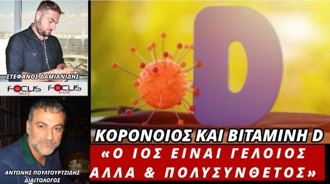 Κορωνοϊός & βιταμίνη D - Α. Πουλτουρτζίδης στον Focus (HXHTIKO)