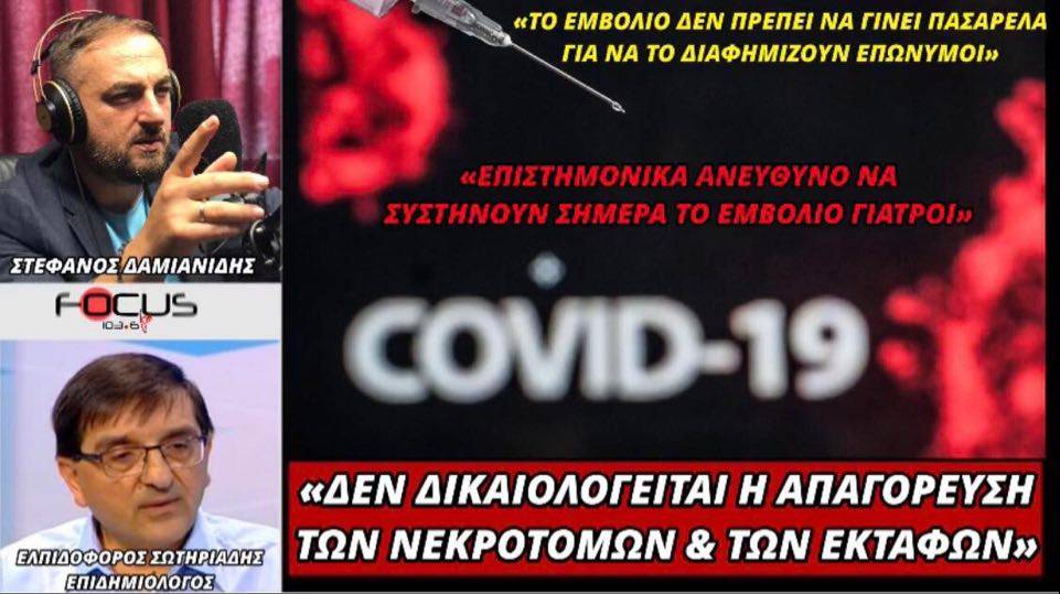 «Δεν δικαιολογείται η απαγόρευση των νεκροτομών και των εκταφών» – Ελπιδοφόρος Σωτηριάδης στον Focus – ΗΧΗΤΙΚΟ