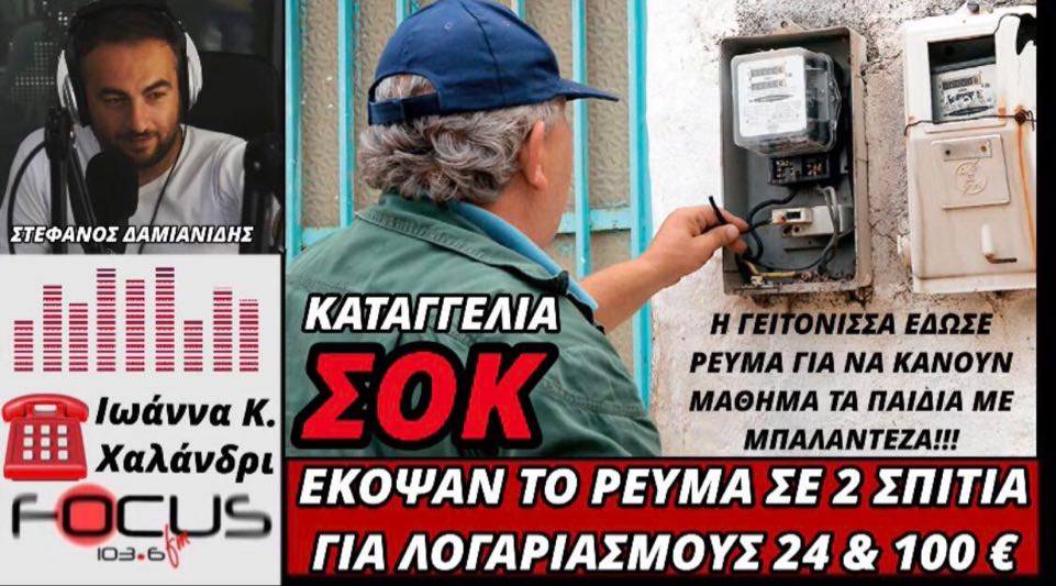 Σοκ! Έκοψαν το ρεύμα σε δύο οικογένειες για λογαριασμούς 24 και 100€ – ΗΧΗΤΙΚΟ