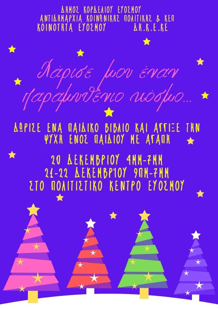 Δήμος Κορδελιού Ευόσμου: Συλλέγουμε και δωρίζουμε παιδικά βιβλία.