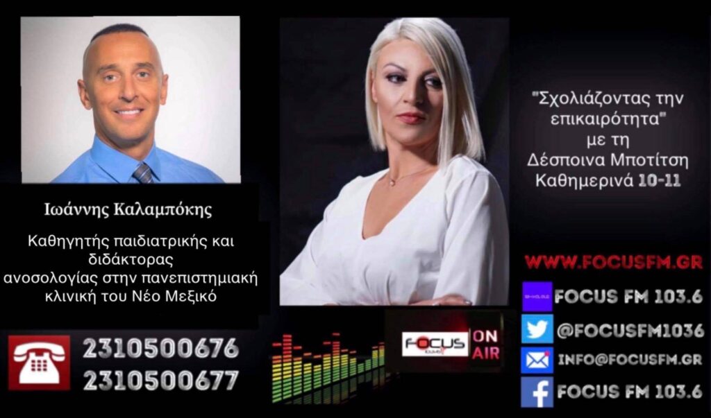 Γ. Καλαμπόκης στον Focus FM: Ασκήσεις πειθαρχίας οι μάσκες σε μικρά παιδιά. Λίγα και αναξιόπιστα τα στοιχεία που έχουμε συλλέξει για τον κορωνοϊό εδώ και 9 μήνες. – ΗΧΗΤΙΚΟ