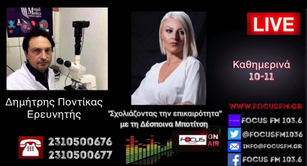 Μοριακό τεστ για τον κορωνοϊό από Έλληνα ερευνητή και την ομάδα του στην Αιτωλοακαρνανία – Κανένα ενδιαφέρον στην Ελλάδα, ανταπόκριση μόνο από το εξωτερικό. – ΗΧΗΤΙΚΟ