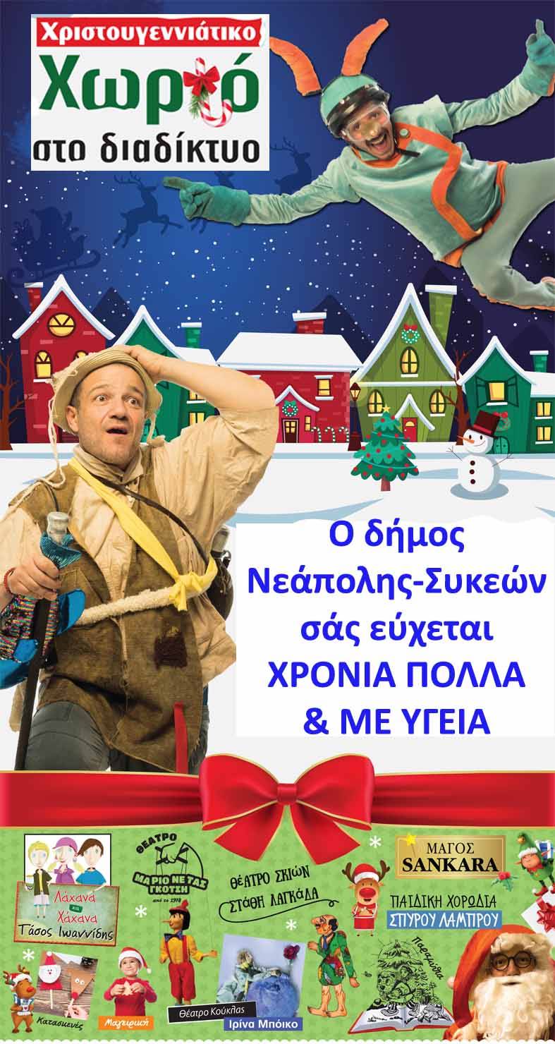 Δ. Νεάπολης-Συκεών: Η μαγεία των Χριστουγέννων με ένα κλικ...