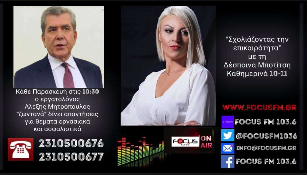 Α. Μητρόπουλος στον Focus FM: Το 2021 θα είναι δύσκολη χρονιά για εργαζόμενους και χαμηλοσυνταξιούχους-Σκληρές οι εξελίξεις για το ασφαλιστικό