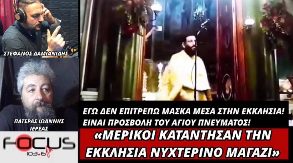 «Μερικοί κατάντησαν την εκκλησία νυχτερινό μαγαζί με μπράβους απ’ έξω ή κάνουν αυτοί τους μπράβους».