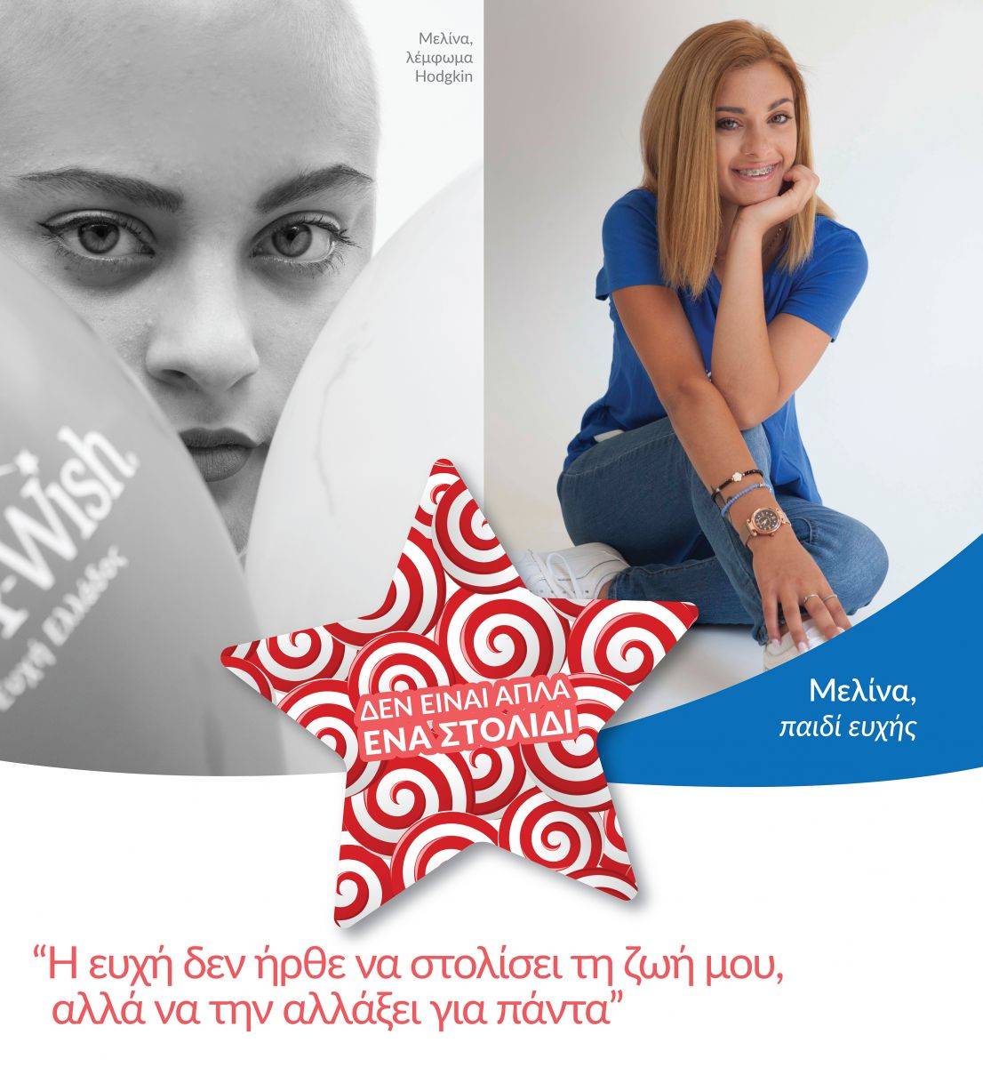 «Σε εκείνο το δωμάτιο του ογκολογικού νοσοκομείου, η τύχη μου χαμογέλασε ξανά». Μελίνα, 17, παιδί ευχής.