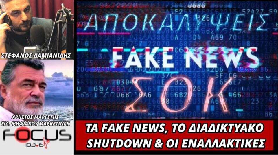 Τα Fake News, το διαδικτυακό shutdown και οι εναλλακτικές. Χ. Μαργέτης στον Focus FM – ΗΧΗΤΙΚΟ.