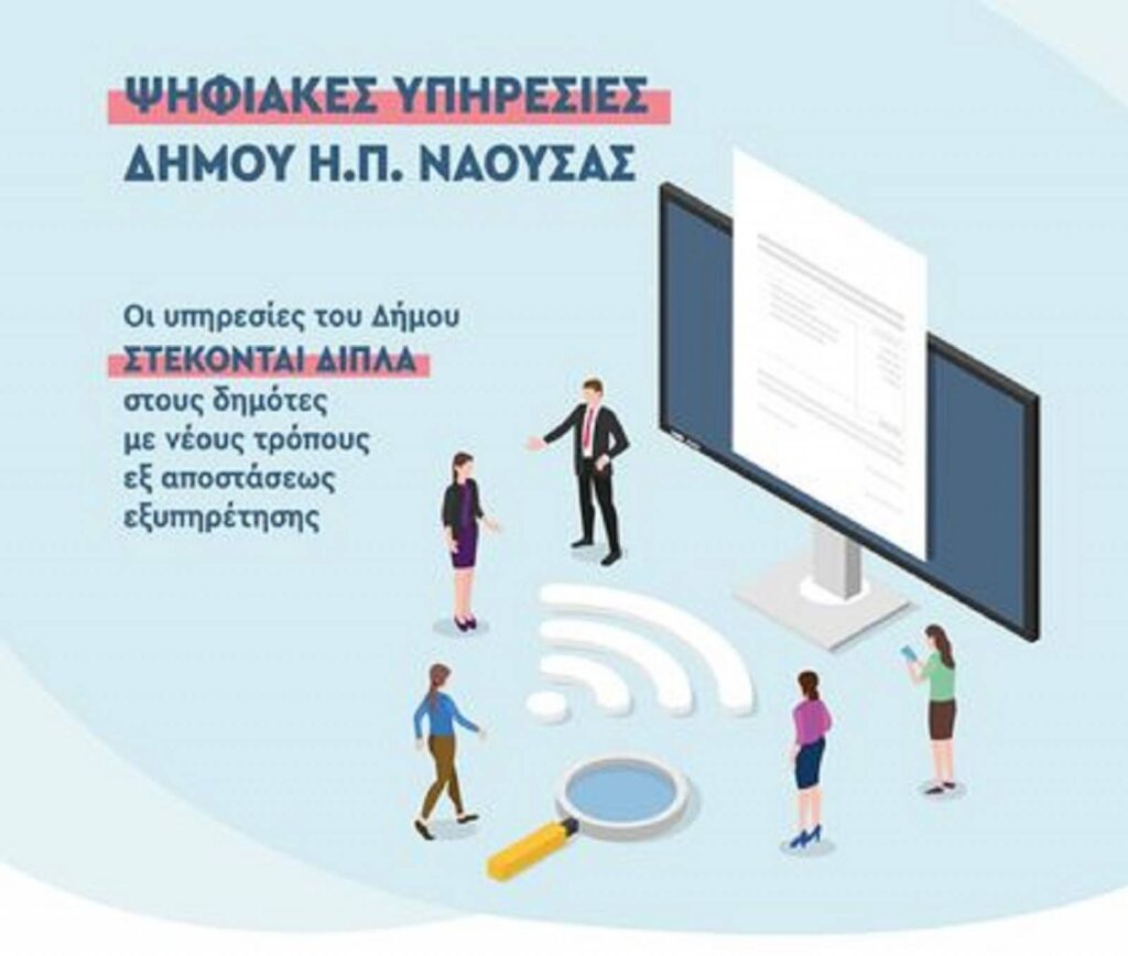 Δήμος Νάουσας: Σε λειτουργία η νέα ψηφιακή υπηρεσία e-ραντεβού.