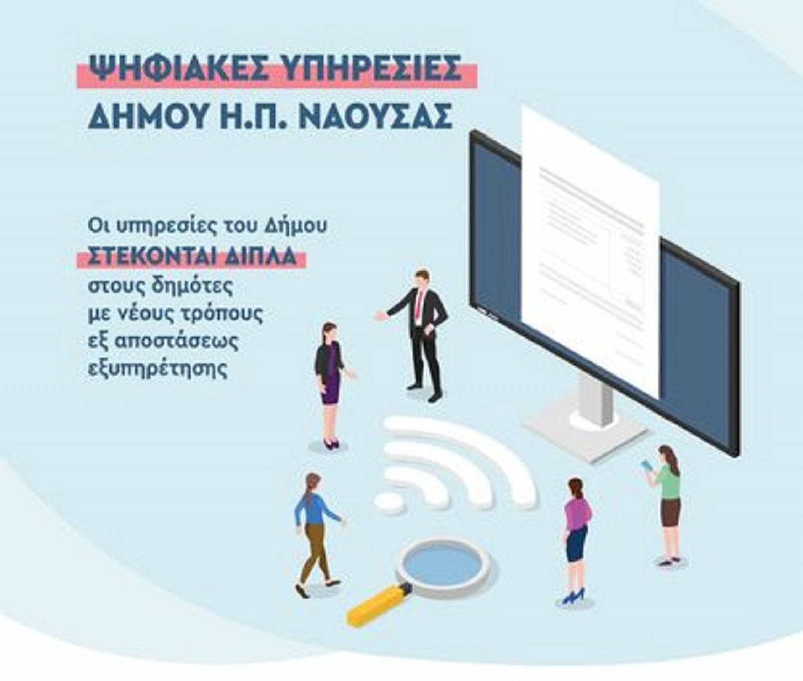 Δήμος Νάουσας: Σε λειτουργία η νέα ψηφιακή υπηρεσία e-ραντεβού.