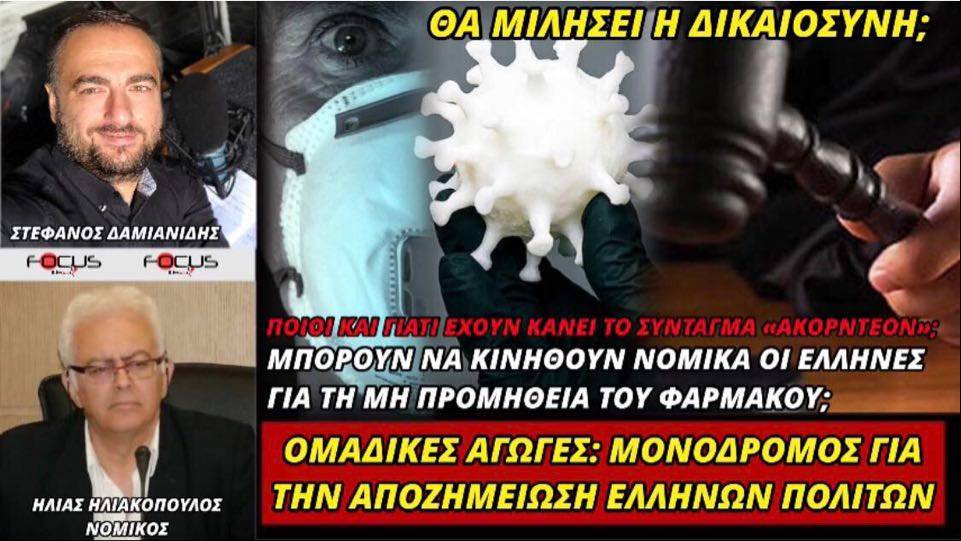Μονόδρομος οι ομαδικές αγωγές για την αποζημίωση πολιτών λόγω μη προμήθειας του νέου φαρμάκου