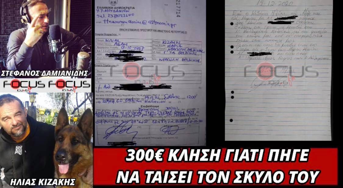 300€ κλήση γιατί πήγε να ταΐσει τον σκύλο του!