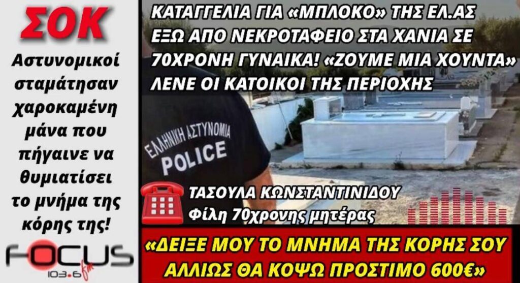 ΣΟΚ! Αστυνόμοι σταμάτησαν 70χρονη χαροκαμένη μάνα που πήγαινε να θυμιατίσει το μνήμα της κόρης της! – ΗΧΗΤΙΚΟ