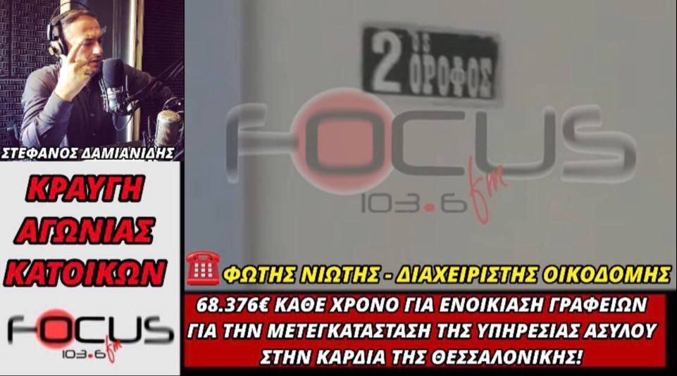 68.376€ τον χρόνο για την μετεγκατάσταση της υπηρεσίας ασύλου στην καρδιά της Θεσσαλονίκης.