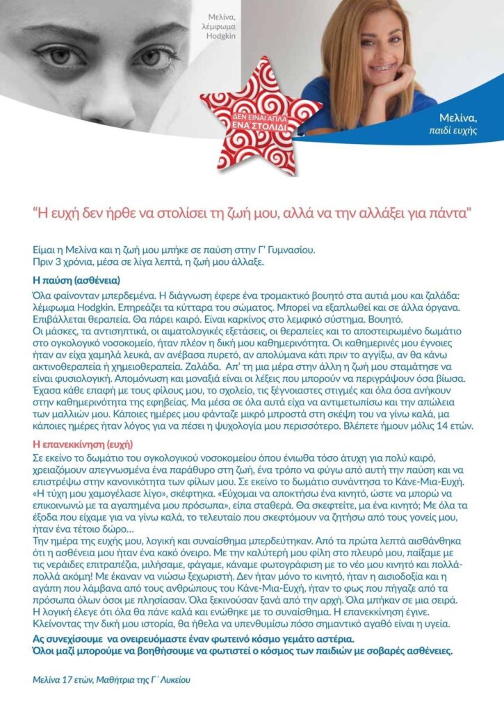 «Σε εκείνο το δωμάτιο του ογκολογικού νοσοκομείου, η τύχη μου χαμογέλασε ξανά». Μελίνα, 17, παιδί ευχής.