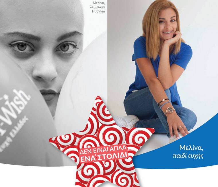 «Σε εκείνο το δωμάτιο του ογκολογικού νοσοκομείου, η τύχη μου χαμογέλασε ξανά». Μελίνα, 17, παιδί ευχής.