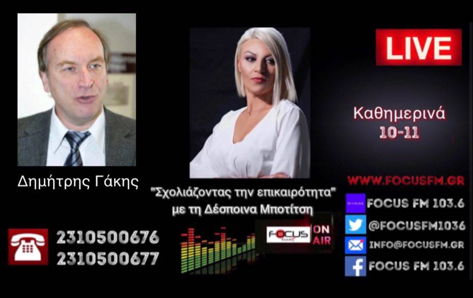 Δ. Γάκης στον Focus FM: Δεν μπορούν να διαχειριστούν την πανδημία-Κάποιοι πολιτικοί θα έπρεπε να ντρέπονται. – HXHTIKO