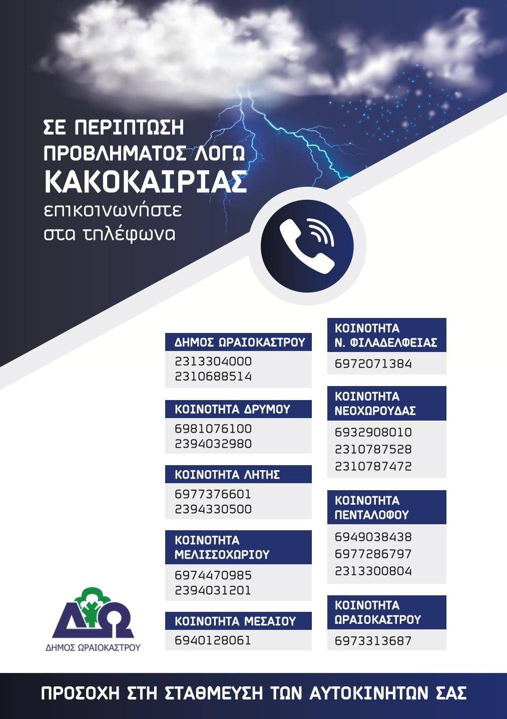 Σε ετοιμότητα ο δήμος Ωραιοκάστρου για την αντιμετώπιση ακραίων καιρικών φαινομένων.