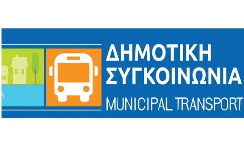 Δήμος Θέρμης: Τα δρομολόγια της δημοτικής συγκοινωνίας για την Πρωτοχρονιά και τα Φώτα.