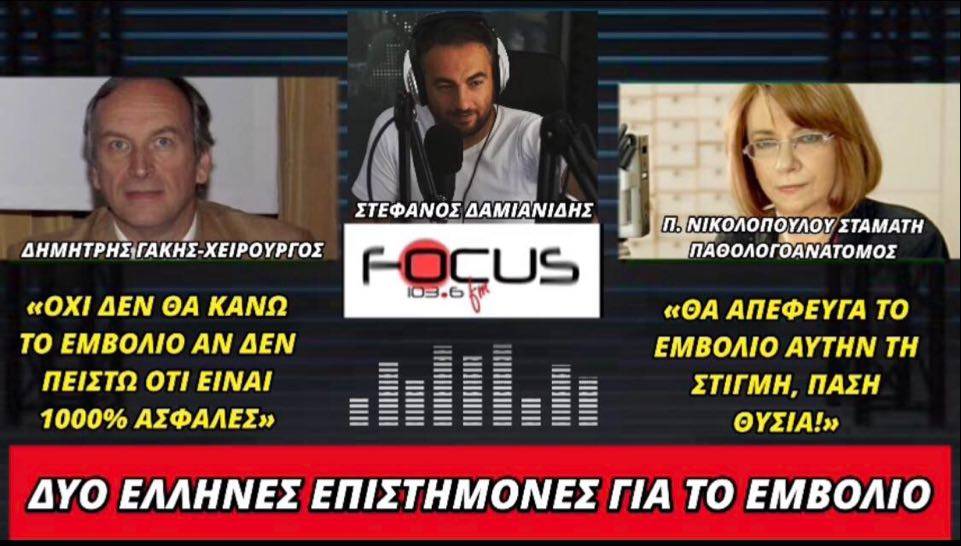 Δημήτρης Γάκης – Πολυξένη Νικολακοπούλου Σταμάτη για το εμβόλιο (ΗΧΗΤΙΚΟ)