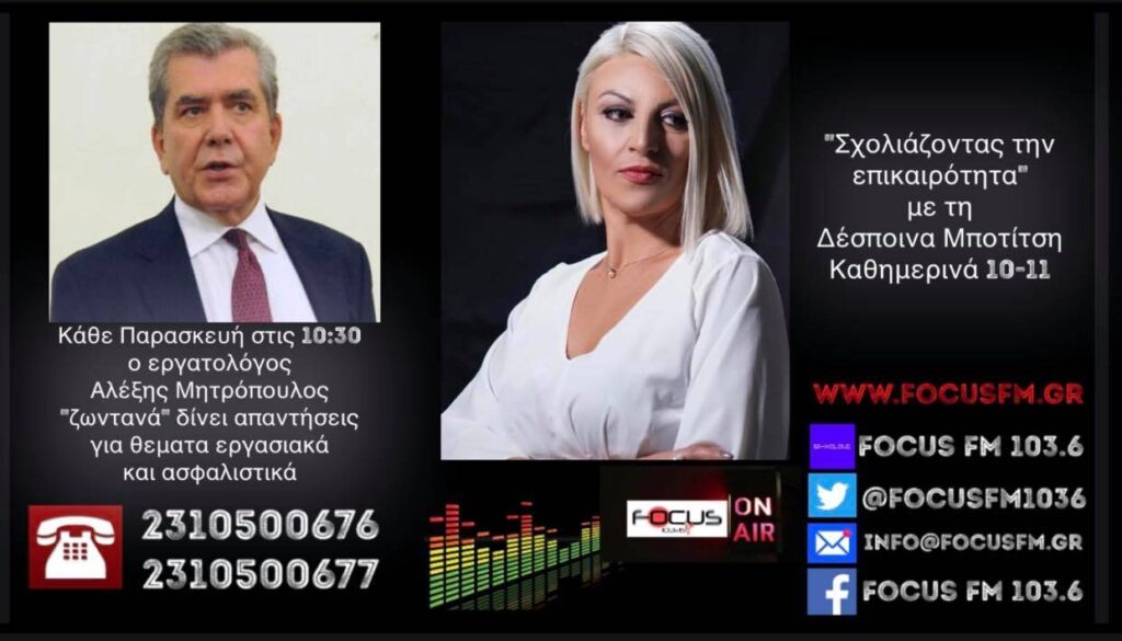 Ο Αλέξης Μητρόπουλος στον Focus FM.