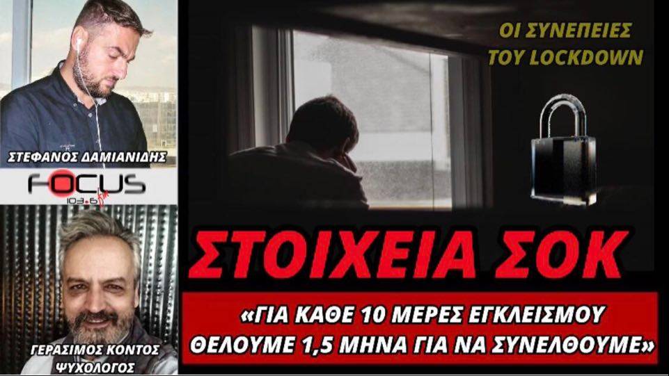 Η ΑΛΗΘΕΙΑ ΓΙΑ ΤΟ LOCKDOWN: ΓΙΑ ΚΑΘΕ ΔΕΚΑ ΜΕΡΕΣ ΕΓΚΛΕΙΣΜΟΥ ΘΕΛΟΥΜΕ 1,5 ΜΗΝΑ ΜΕΧΡΙ ΝΑ ΣΥΝΕΛΘΟΥΜΕ!