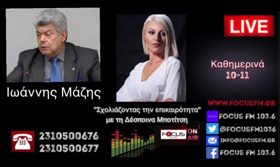 Ι. Μάζης για Ελληνοτουρκικά: Οι αποφάσεις έχουν ληφθεί, προσπαθούμε να τις περάσουμε όσο πιο αθόρυβα και με το λιγότερο εσωτερικό πολιτικό κόστος.