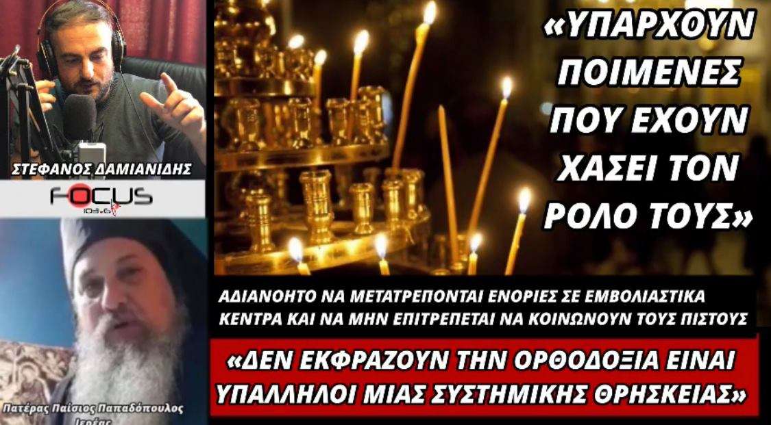 «Υπάρχουν ποιμένες που έχουν χάσει τον ρόλο τους» - Πατέρας Παΐσιος Παπαδόπουλος.
